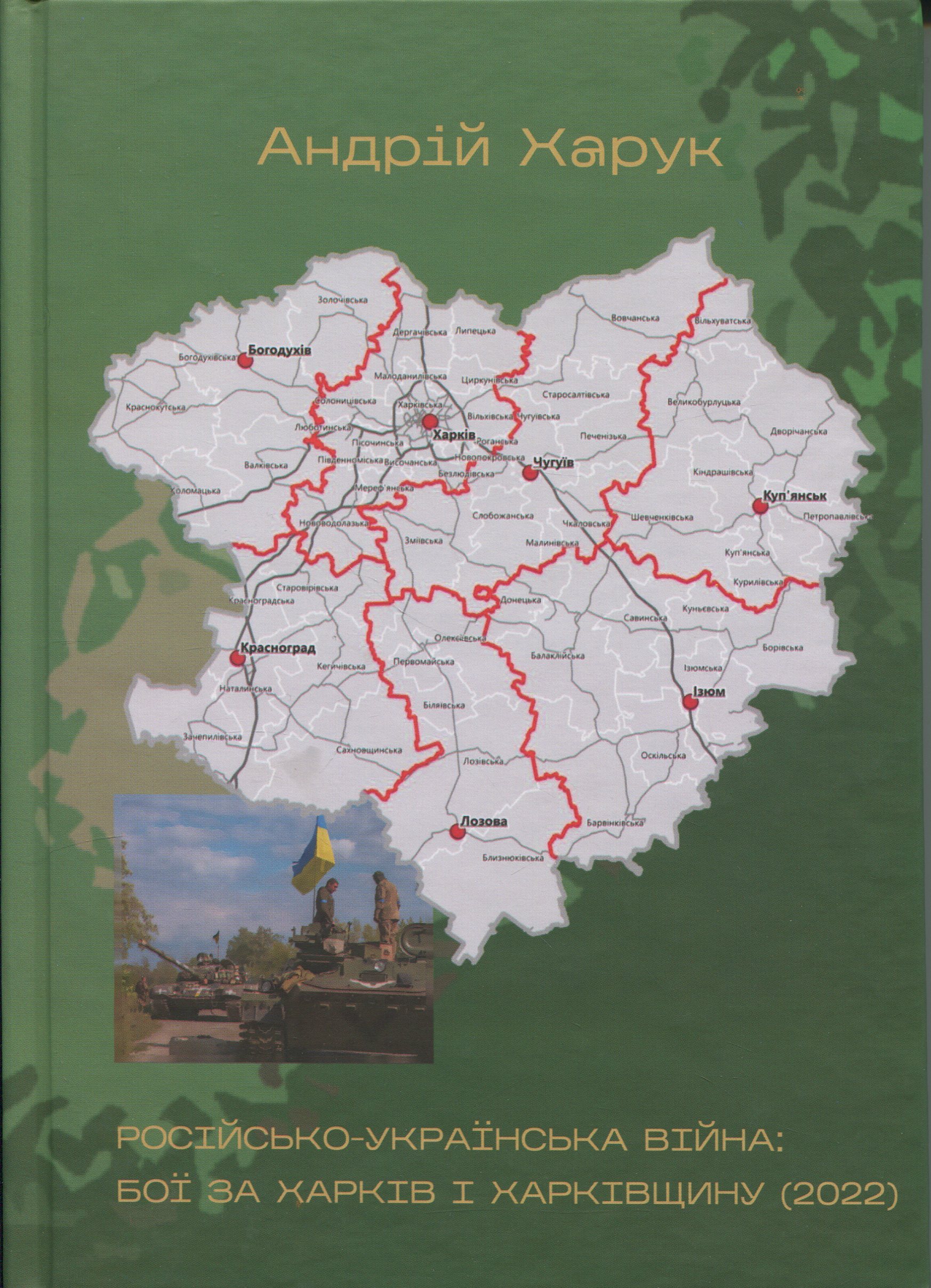 Російсько-українська війна: бої за Харків і Харківщину (2022)
