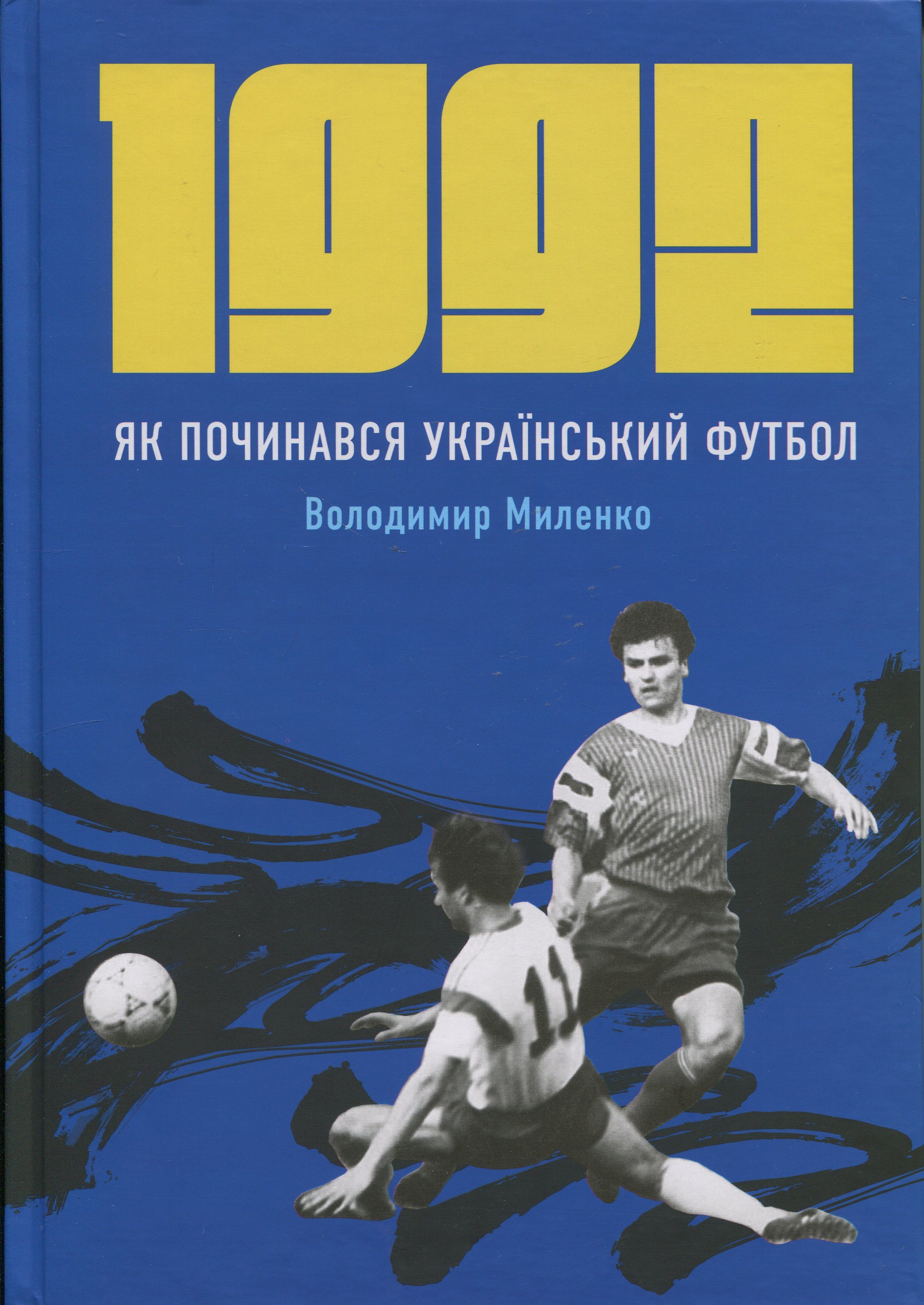 1992. Як починався український футбол