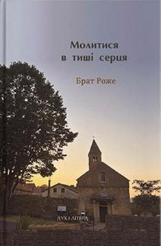 Молитися в тиші серця. Сто молитов