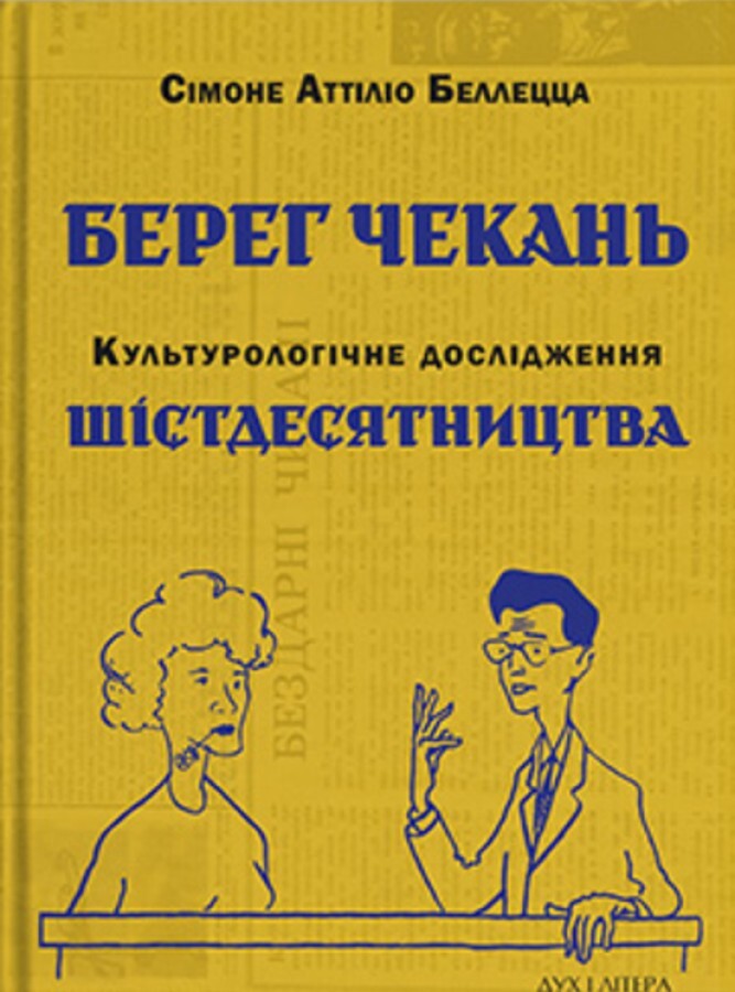 Берег чекань. Культурологічне дослідження шістдесятництва. Сімоне Аттіліо Беллеццо