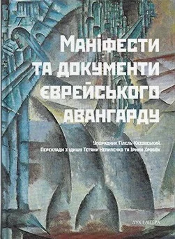 Маніфести та документи єврейського авангарду