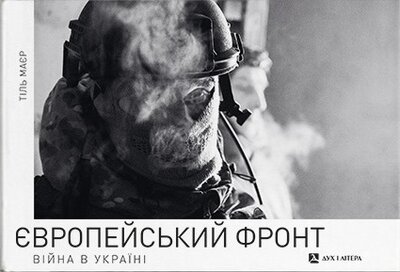 Європейський фронт. Війна в Україні