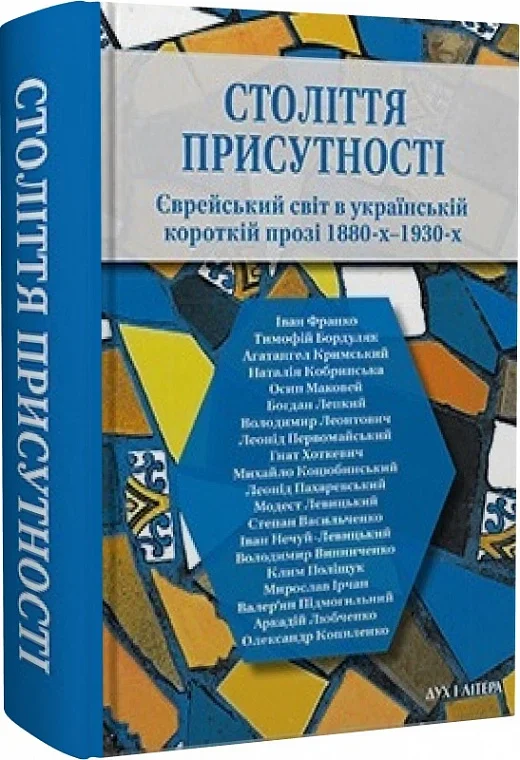Століття присутності. Єврейський світ в українській короткій прозі 1880-х–1930-х