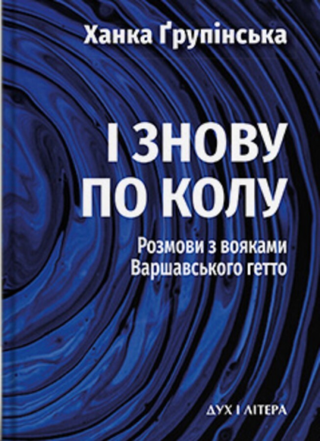 І знову по колу. Розмови з вояками Варшавського гетто. Ханка Ґрупінська
