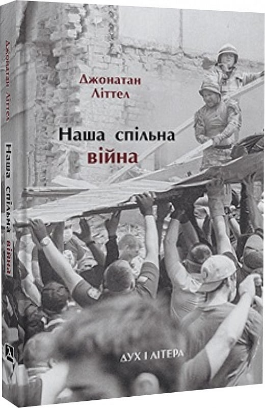 Наша спільна війна. Джонатан Літтел