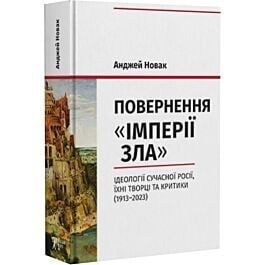 Повернення «Імперії зла». Ідеології сучасної Росії, їхні творці та критики (1913–2023). Анджей Новак
