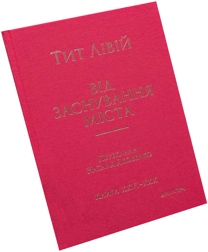 Від заснування Міста. Книги XXVI–XXX. Тит Лівій