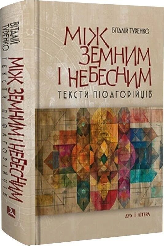 Між земним і небесним: тексти піфагорійців. Віталій Туренко