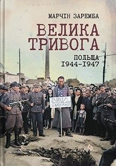 Велика тривога. Польща 1944–1947. Народна реакція на кризу. Марчін Заремба