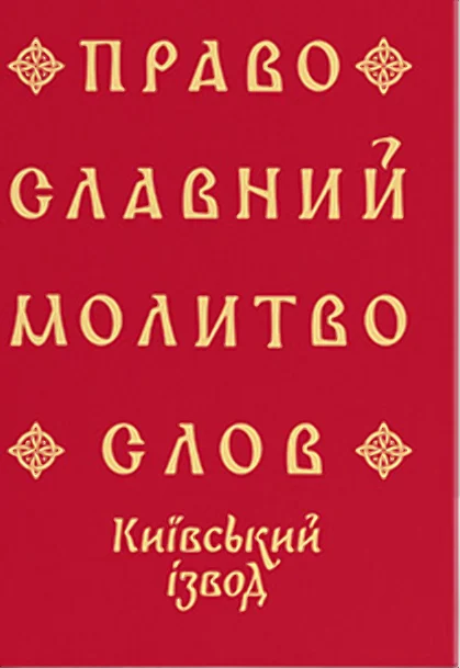 Православний молитвослов. Київський ізвод