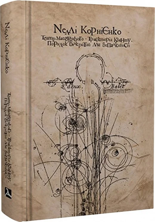 Театр майбутнього - траєкторія кванту. Порядок, відкритий для випадковості (театрознавство інших вимірів)