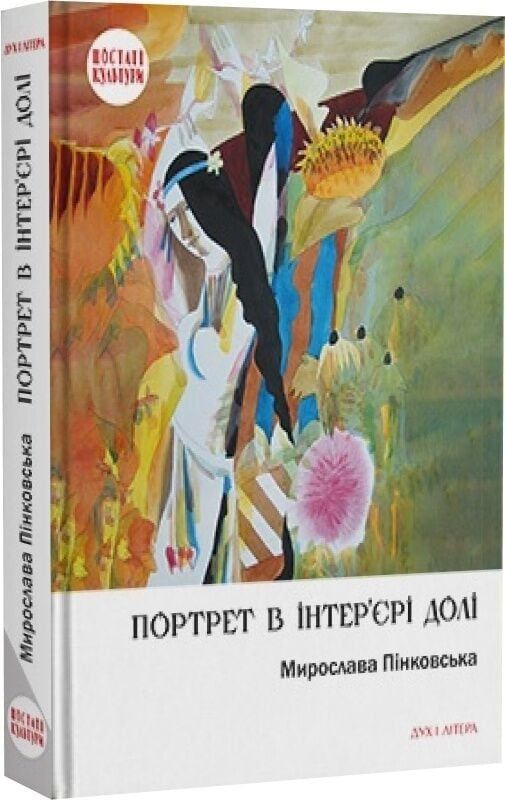 Портрет в інтер'єрі долі. Мирослава Пінковська