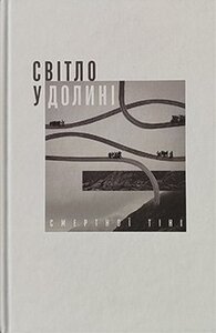 Світло у долині смертної тіні: історії християн під час війни