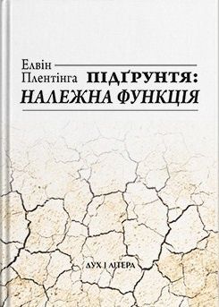 Підґрунтя: належна функція. Елвін Плентінґа