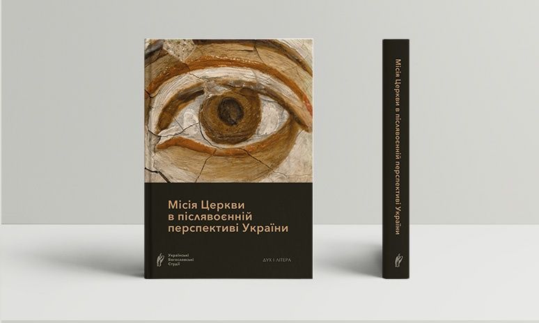 Місія Церкви в післявоєнній перспективі України