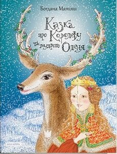 Казка про Королеву та мудрого Оленя