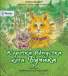 Коротка відпустка кота Бучика