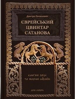 Єврейський цвинтар Сатанова: кам’яні звірі та магічні обряди. Дмитро Полюхович
