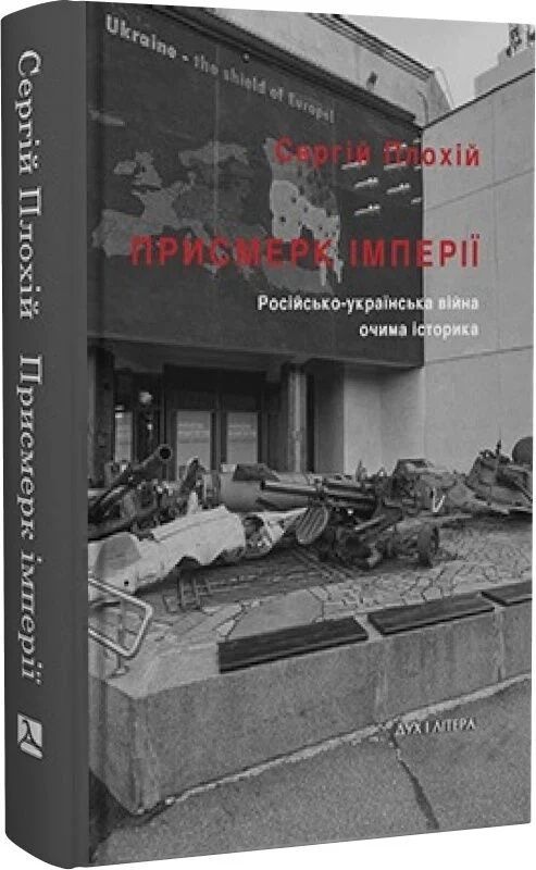 Присмерк імперії. Російсько-українська війна очима історика. Сергій Плохій