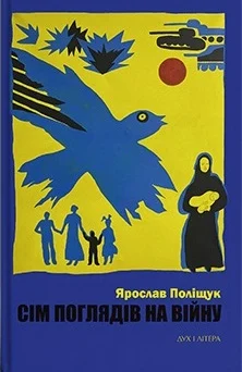 Сім поглядів на війну