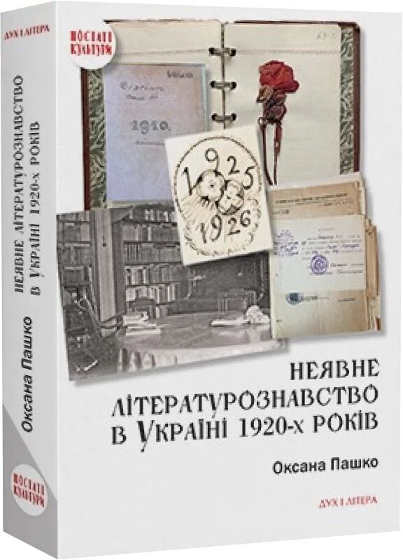 Неявне літературознавство в Україні 1920-х років. Оксана Пашко