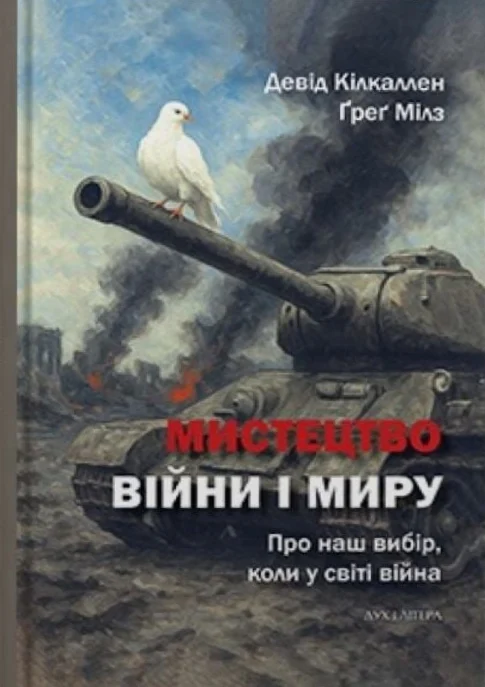 Мистецтво війни і миру. Про наш вибір, коли у світі війна. Девід Кілкаллен, Ґреґ Мілз
