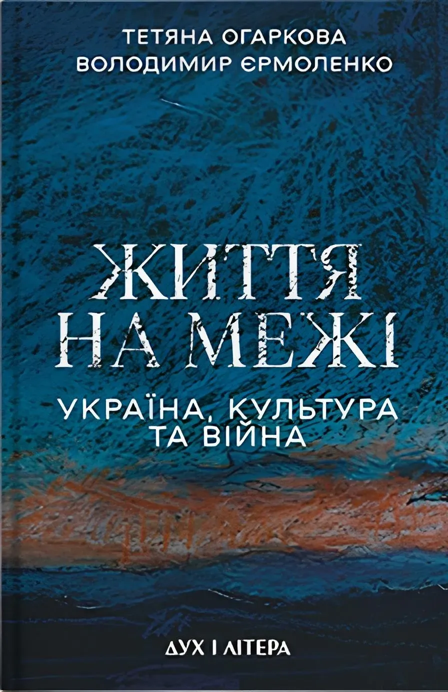 Життя на межі: Україна, культура та війна. Володимир Єрмоленко, Тетяна Огаркова