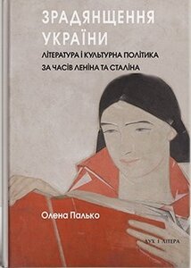 Зрадянщення України. Література і культурна політика за часів Леніна та Сталіна