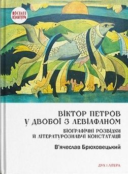 Віктор Петров у двобої з Левіафаном. Біоґрафічні розвідки й літературознавчі констатації. В'ячеслав Брюховецький