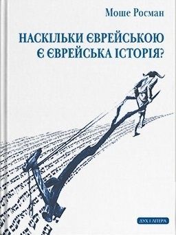 Наскільки єврейською є єврейська історія?. Моше Росман