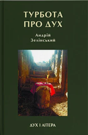Турбота про дух. Роздуми над духовно-богословськими засадами душпастирської опіки військовослужбовців