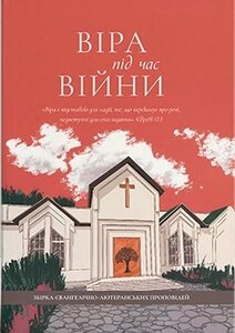 Віра під час війни. Збірка євангелічно-лютеранських проповідей