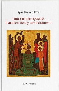 Ніколи не чужий: Інакшість Бога у світлі Євангелії