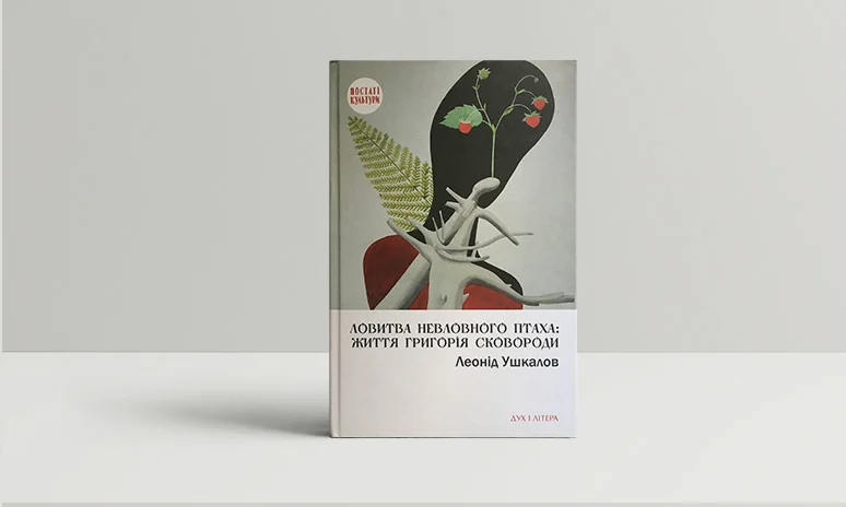 Ловитва невловного птаха: життя Григорія Сковороди. Леонід Ушкалов