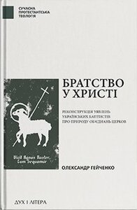 Братство у Христі: Реконструкція уявлень українських баптистів про природу обєднань церков