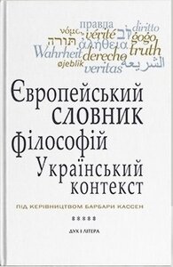 Європейський словник філософій: український контекст. Лексикон неперекладностей. Том 5
