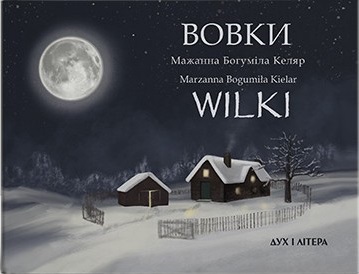 Вовки / Wilki