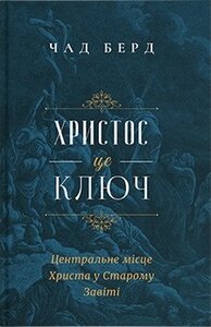 Христос є ключ. Центральне місце Христа в Старому Завіті