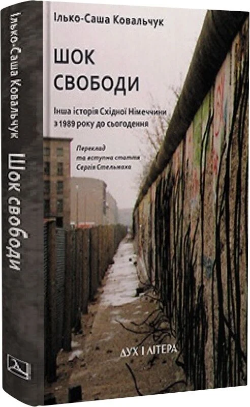 Шок свободи: Інша історія Східної Німеччини з 1989 року до сьогодення. Ілько-Саша Ковальчук