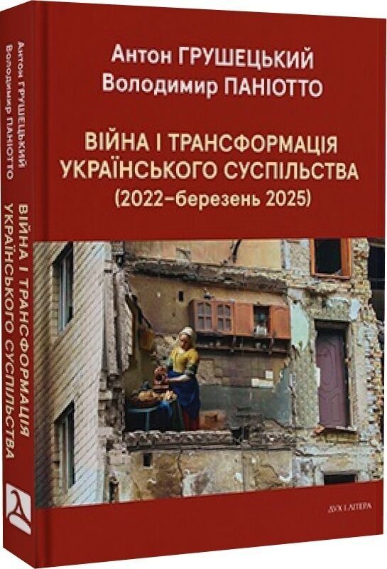 Війна і трансформація українського суспільства (2022–березень 2025). Володимир Паніотто, Антон Грушецький
