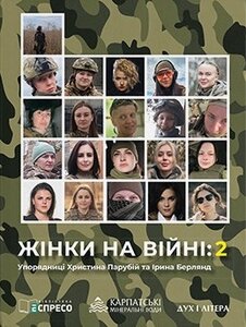 Жінки на війні: 2