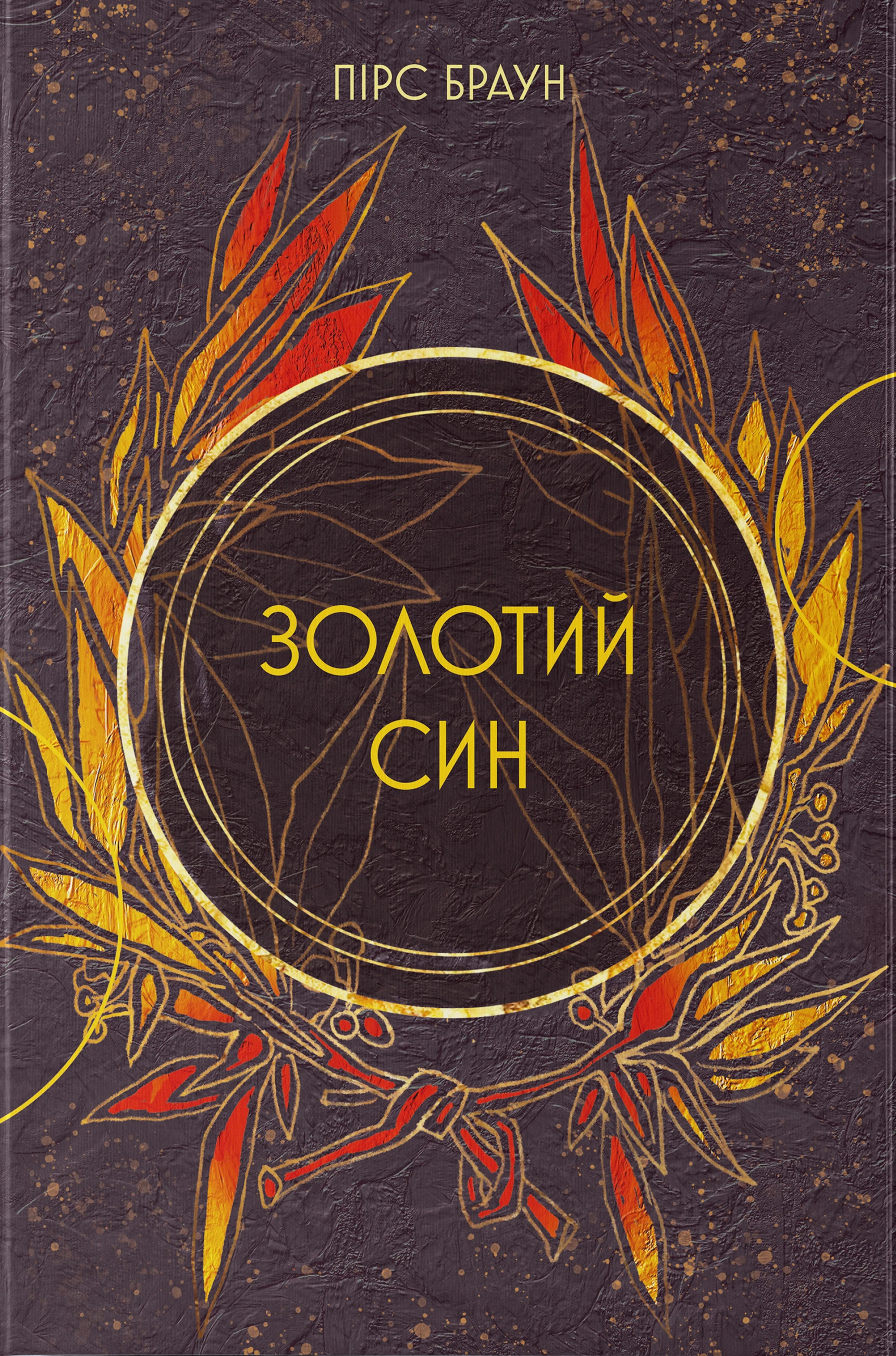 Золотий син. Книга 2