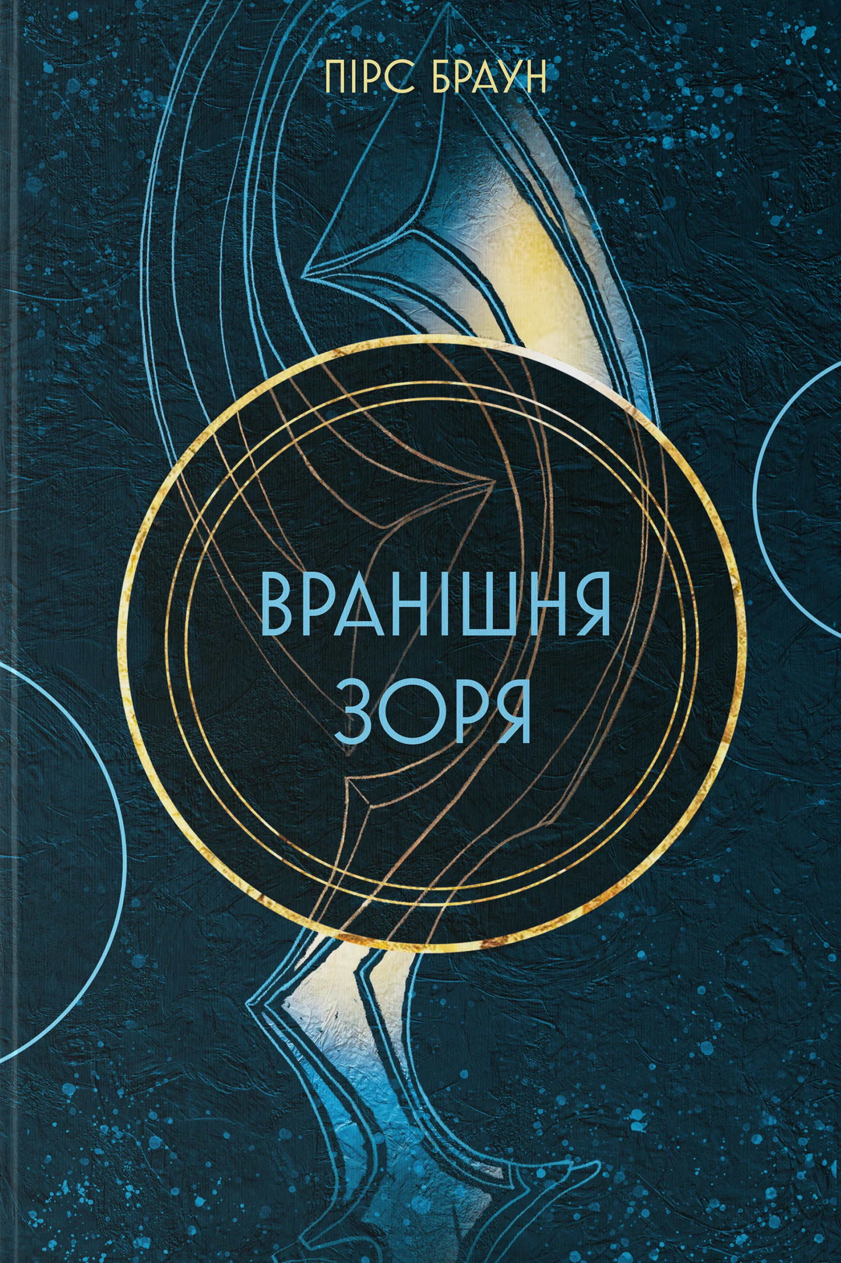 Вранішня зоря. Книга 3