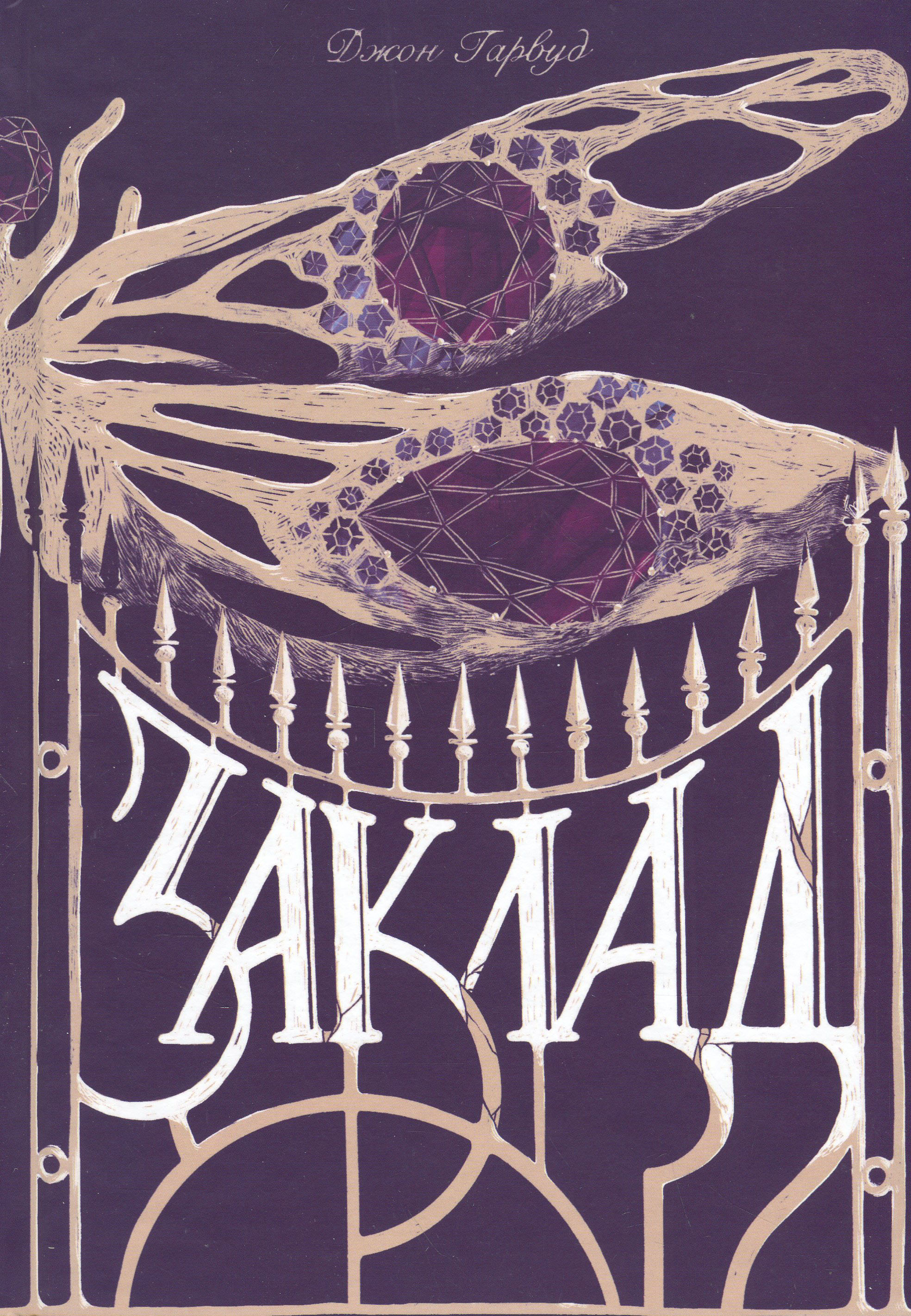 Заклад. Джон Гарвуд