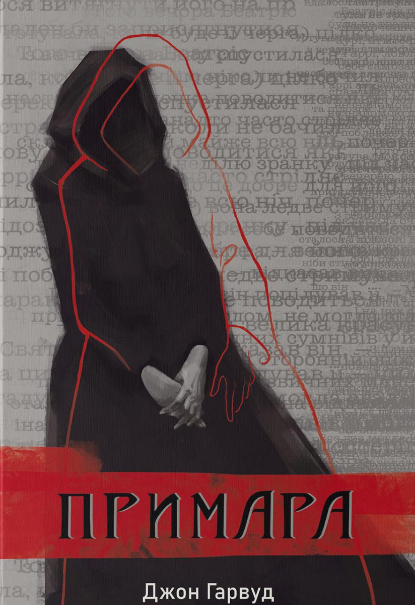 Примара (Мара)