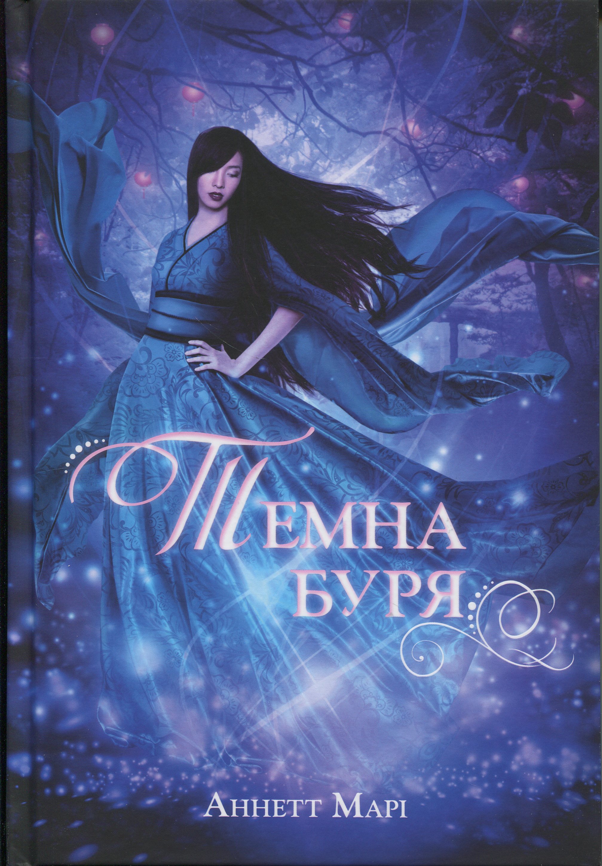 Темна буря. Книга 2 (Червона зима)