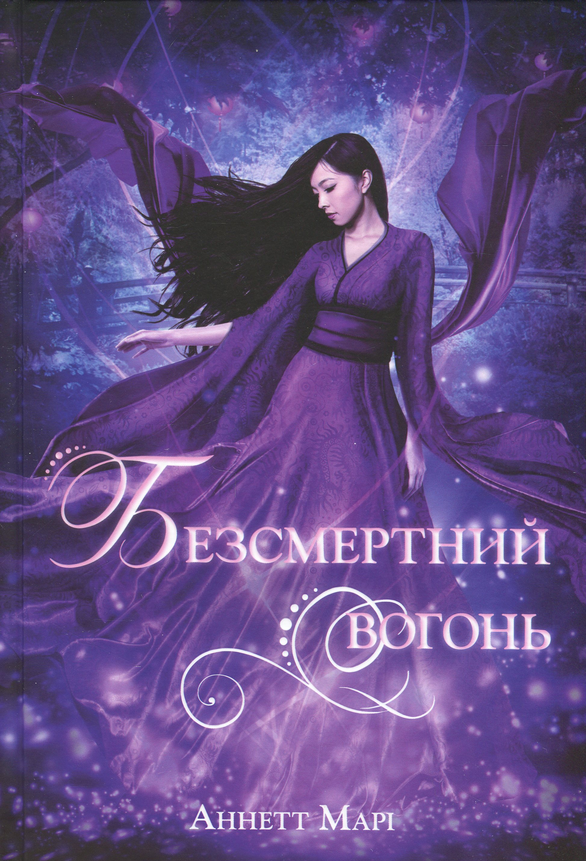 Червона зима. Книга 3. Безсмертний вогонь