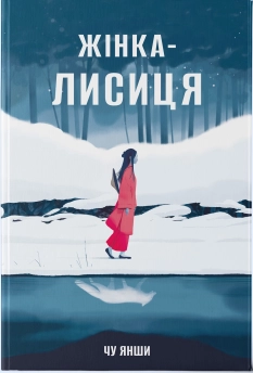 Жінка-лисиця