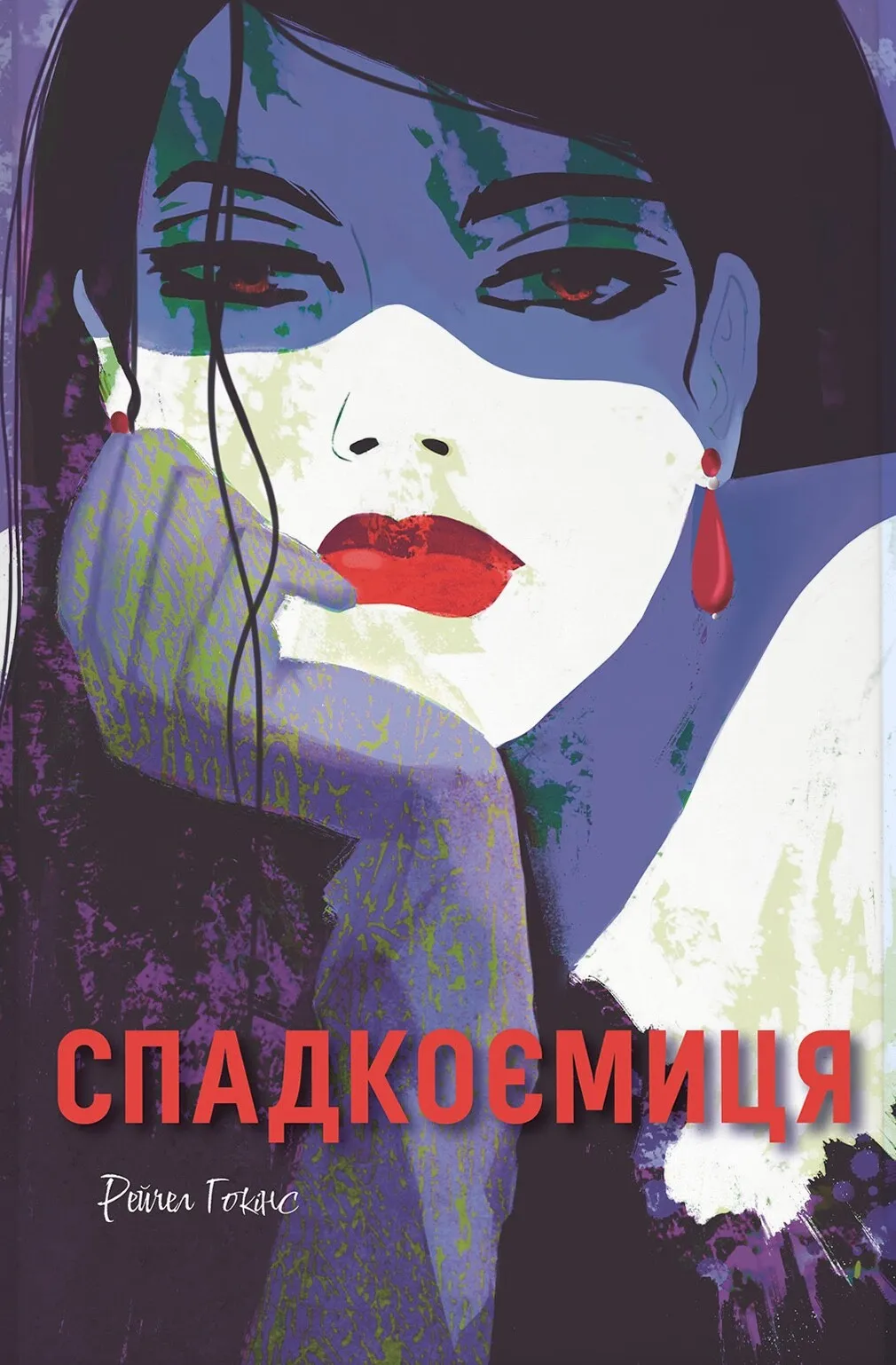 Спадкоємиця. Рейчел Гокінс