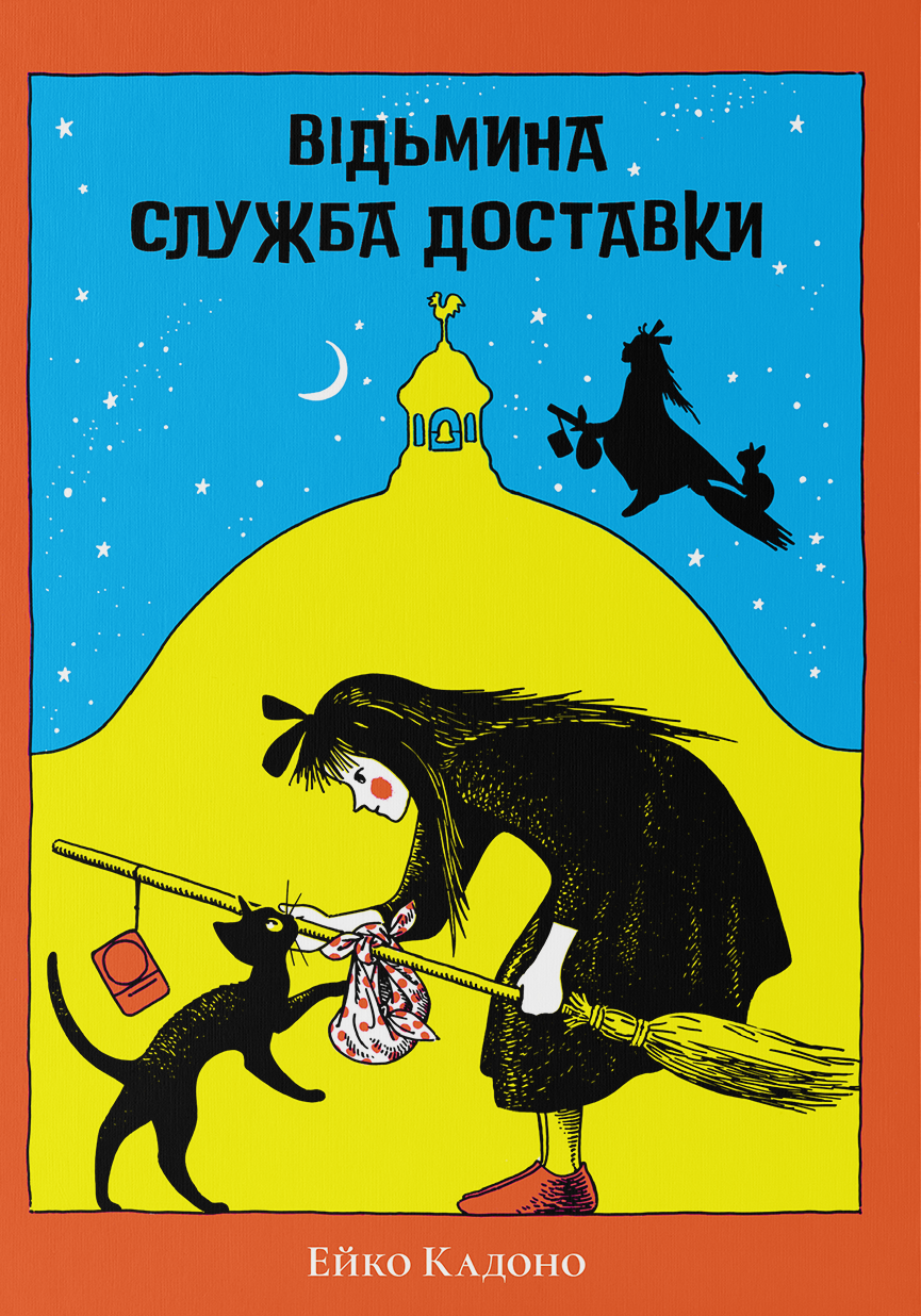Відьмина служба доставки. Ейко Кадоно